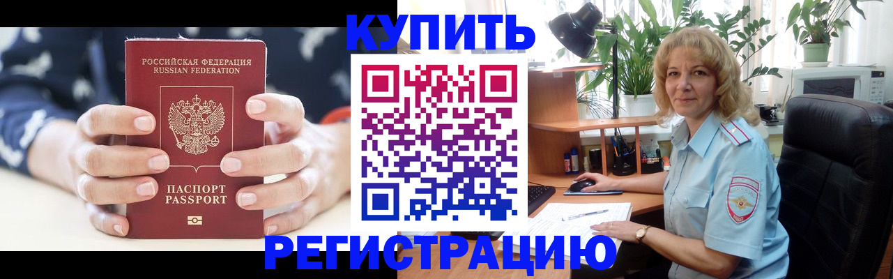 купить прописку в Мценске